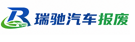 涿州市瑞驰｜汽车报废回收｜车辆正规销户上门拖车